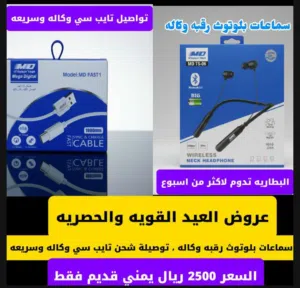 عروض العيد ، سماعات بلوتوث رقبه وكاله مع توصيلة شحن تايب سي سريعه وآمنه ومضمونه