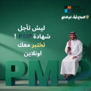 احصل الان على PMP