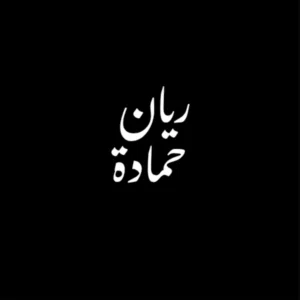 ريان حماده 