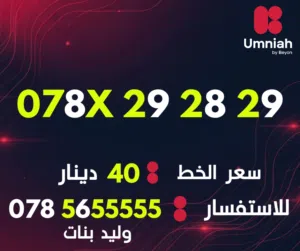 Umniah VIP mobile numbers in Amman