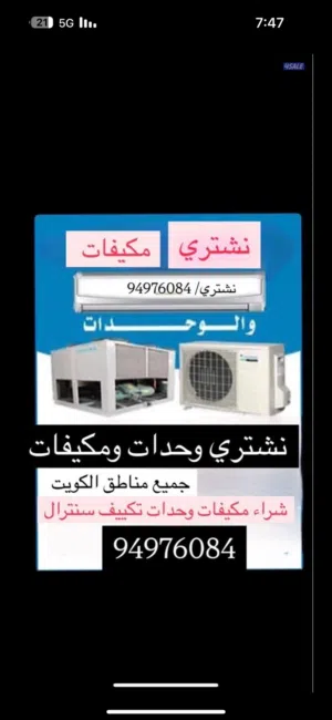 نشتري مكيفات واحدت