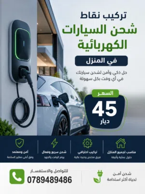 تركيب نقاط شحن سارات كهربائيه