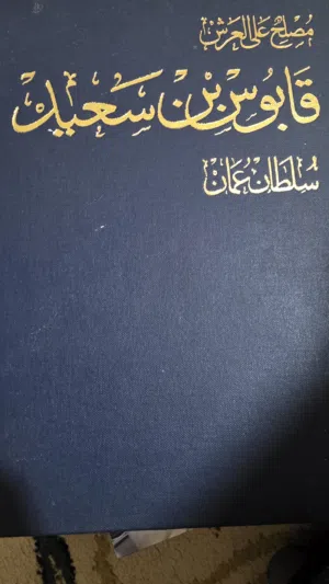 كتاب سلطان قابوس طيب الله ثراه
