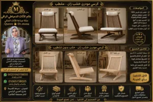 كرسي مصايف للكمية لاتقل عن 20 السعر 4500 للطلب الفردى 5500ج.م بالحجز