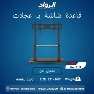 قاعدة شاشة احترافية بعجلات موديل 2100 - متانة وفخامة  Heavy Duty Professional TV Cart Model 2100