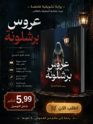 عرض خاص: رواية عروس برشلونة بسعر مميز
