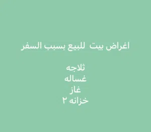 اغراض بيت للبيع