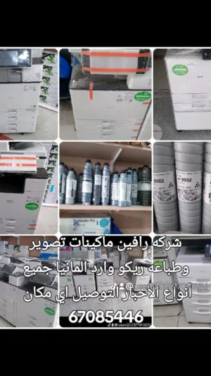 ماكينات طباعه وتصوير ريكو