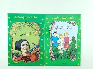مجموعة متنوعة من قصص المكتبة الخضراء للأطفال ثقافية