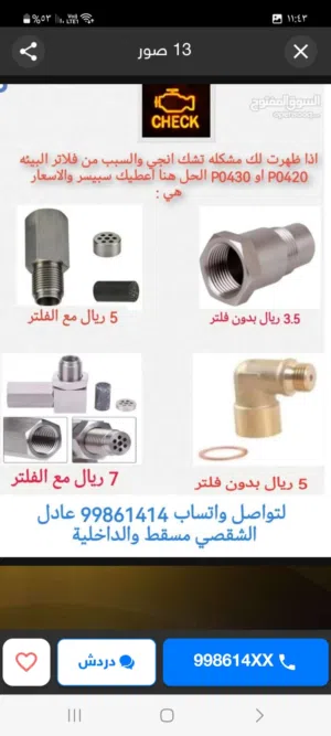سبيسر لمعالجه ظهور اكواد P0430 و P0420