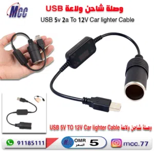 وصلة شاحن ولاعة usb