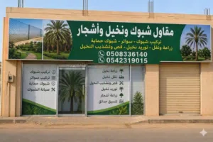 شبوك، نخيل، عربي، واشنطني، وجميع انواع الاشجار توريد وتركيب