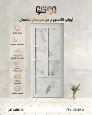 باب ألمنيوم تيسير سعودي بحشوة فيبر - من سيسكو للأعمال