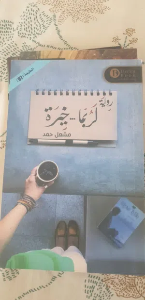 روايات بحالة ممتازة وبأسعار تبدأ من ريال واحد فقط..