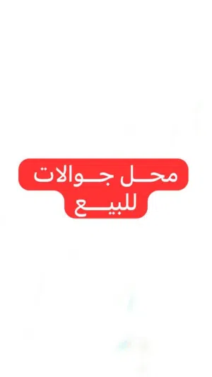 محل جوالات للبيع بدون نقل قدم - قيمة الديكور فقط