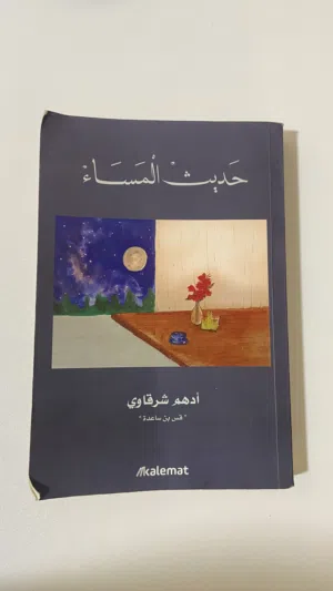 كتاب حديث المساء لأدهم الشرقاوي