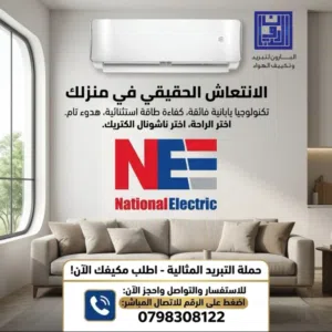 مكيف ناشونال الايكتريك 1طن موديل 2026 اعلى توفير طاقه تصل لغايه 75% نحاس بالكامل شامل توصيل تركيب