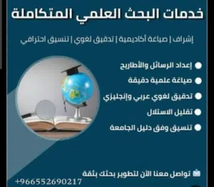 إعداد ومراجعة الأبحاث العلمية