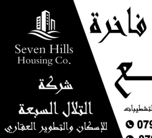 شركة التلال السبعة للإسكان Seven Hills