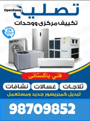 فني تكيفات مركزي وحدات تصليح وصيانة مكيفات فني تكييف سنترال فني تصليح غسالات فني تصليح ثلاجات نشافات