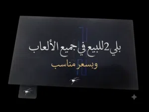 بلي2للبيع بسعر مناسب