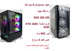 جهاز RTX 3050 جيل12 كور5 جيمنج سعر مميز