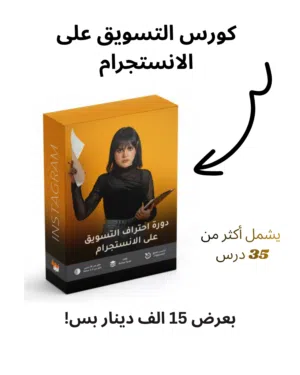 كورس التسويق على الانستجرام