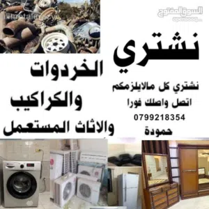 شراء اثاث مستعمل اثاث مستعمل وكراكيب نشتري اثاث واجهزة كهربائية ومكيفات وخردوات خردة شراء سكراب وعفش