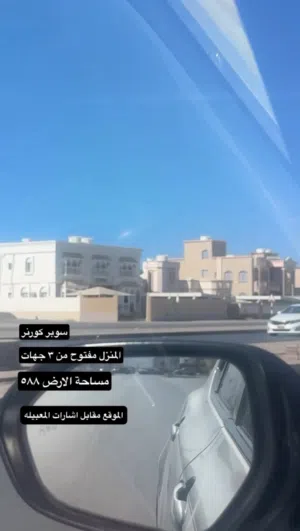 منزل للبيع في قلب المعبيله سوبر كورنر مقابل الاشارات