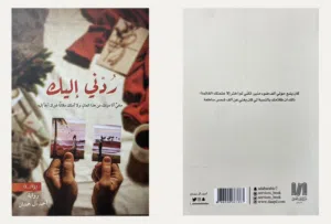 للبيع: رواية رُدّني إليك - Return Me to You