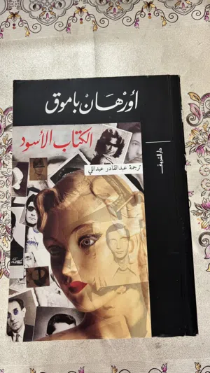 اورهان باموق