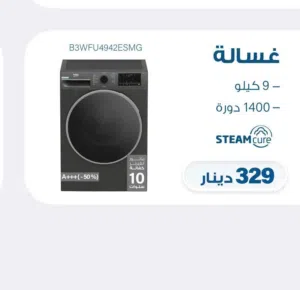 غساله بيكو احدث اصدار 9 ك تركيه 1400 دوره سعر حرق