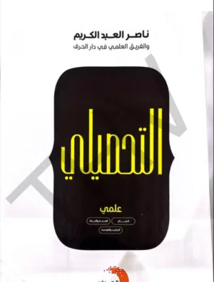 كتاب تحصيلي pdf