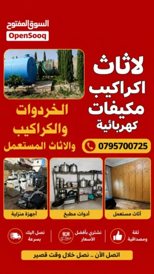 شراء سكراب ولخرده نحاس ومكيفات ولخردوات شراء خردة شراء سكراب  وثاث مستعمل ولحديد نقل خردة والتوالف