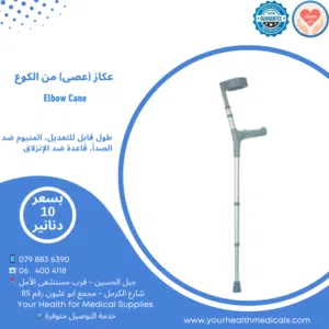 عكاز طبي من الكوع طول قابل للتعديل للمرضى والمصابين وكبار السن Elbow Cane Adjustable