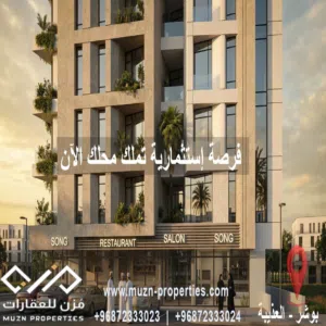 فرصة استثمارية مميزة – محلات تجارية للبيع في العذيبة