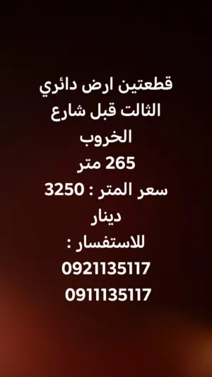 قطعتين ارض جنب كوبري دائري الثالت خلف فيلا دريبي