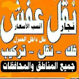 السلام نقل اثاث فك نقل تركيب الاثاث المنزلي وغرف النوم والكبتات بجميع المناطق فك نقل تركيب ااااااا