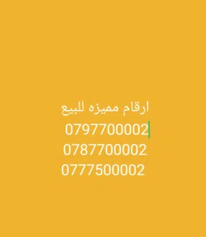 ارقام خاص مميز  زين وامنيه واورنج الأردن - خدمة هاتف محمول فريدة