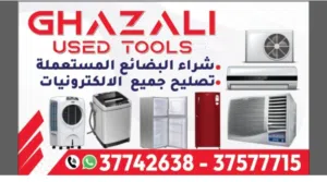 مستعدون لتصليح الاجهزه الكهربائيه والمكيفات والتبريد