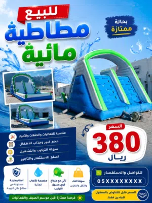 نطاطية للبيع