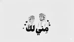 مني لك جميل كهديه