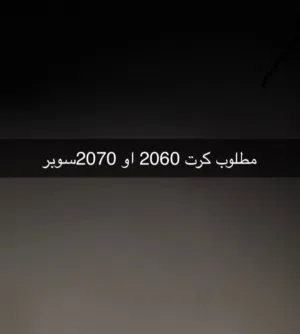 مطلوب كرت 2060او 2070سوبر