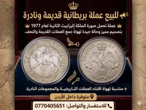 للبيع عملة بريطانية قديمة ونادرة