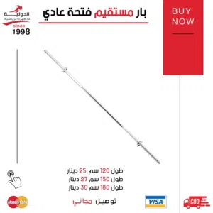 بار مستقيم فتحة عادية بجودة عالية وتصميم متين، مثالي لتمارين رفع الأوزان وبناء العضلات بفعالية وأمان
