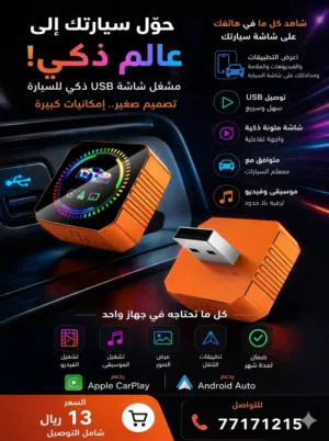وصلة كار بلاي ذكية للسيارات