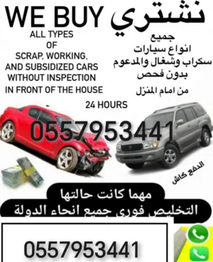 نشتري جميع أنواع السيارات