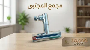 خلاط ماء متعدد الاستعمالات دوار 360 درجة