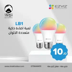 مصباح EZVIZ LB1 الملون الذكي بأفضل الأسعار من شيخ الكار لستالايت وأنظمة المراقبه