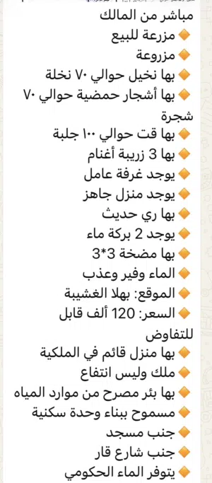 للبيع مزرعه قايمه بهلا الغشيبه وايضاً ارض زراعيه فضا بهلا الغشيبه